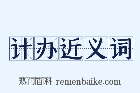 计办近义词是什么意思的图片